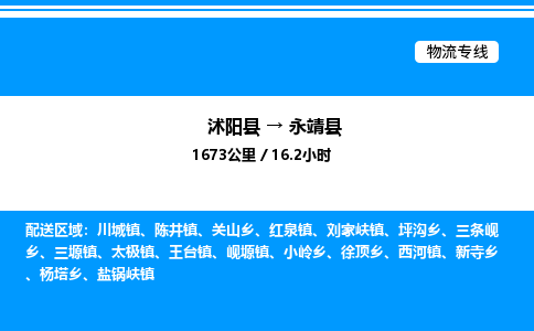 沭阳县到永靖县物流专线-沭阳县至永靖县物流公司-沭阳县发永靖县货运专线