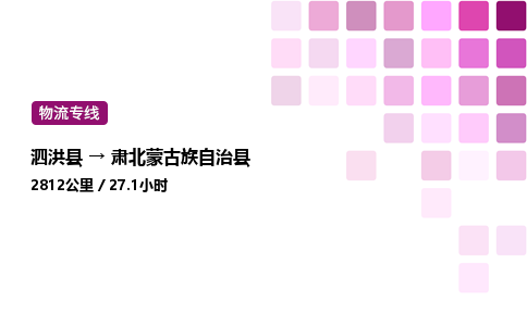 泗洪县到肃北蒙古族自治县物流专线-泗洪县至肃北蒙古族自治县物流公司-泗洪县发肃北蒙古族自治县货运专线