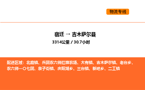 宿迁到吉木萨尔县物流专线-宿迁至吉木萨尔县物流公司-宿迁发吉木萨尔县货运专线