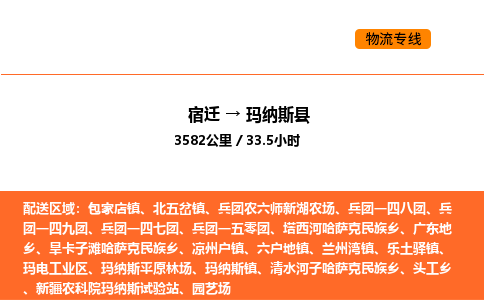 宿迁到玛纳斯县物流专线-宿迁至玛纳斯县物流公司-宿迁发玛纳斯县货运专线