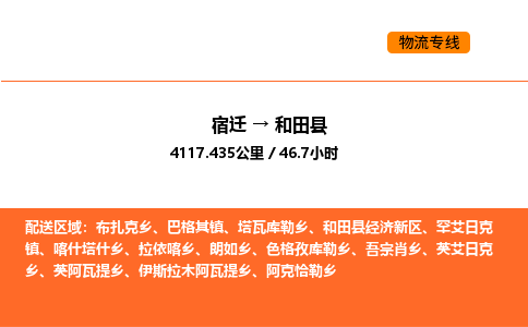 宿迁到和田县物流专线-宿迁至和田县物流公司-宿迁发和田县货运专线