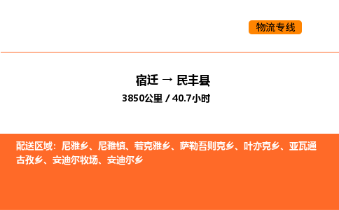 宿迁到民丰县物流专线-宿迁至民丰县物流公司-宿迁发民丰县货运专线