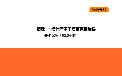 宿迁到塔什库尔干塔吉克自治县物流专线-宿迁至塔什库尔干塔吉克自治县物流公司-宿迁发塔什库尔干塔吉克自治县货运专线