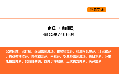 宿迁到伽师县物流专线-宿迁至伽师县物流公司-宿迁发伽师县货运专线