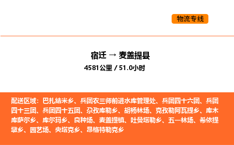 宿迁到麦盖提县物流专线-宿迁至麦盖提县物流公司-宿迁发麦盖提县货运专线