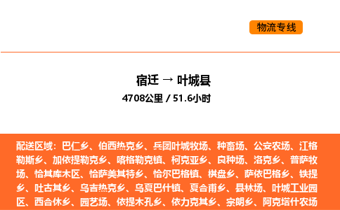 宿迁到叶城县物流专线-宿迁至叶城县物流公司-宿迁发叶城县货运专线