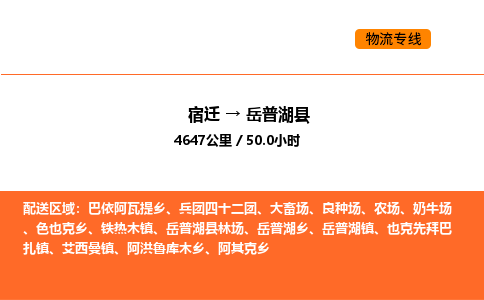 宿迁到岳普湖县物流专线-宿迁至岳普湖县物流公司-宿迁发岳普湖县货运专线