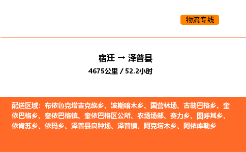 宿迁到泽普县物流专线-宿迁至泽普县物流公司-宿迁发泽普县货运专线