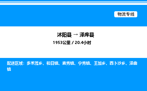 沭阳县到泽库县物流专线-沭阳县至泽库县物流公司-沭阳县发泽库县货运专线