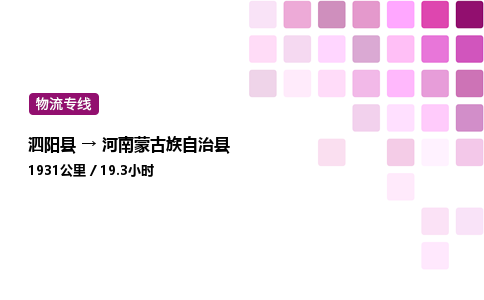 泗阳县到河南蒙古族自治县物流专线-泗阳县至河南蒙古族自治县物流公司-泗阳县发河南蒙古族自治县货运专线