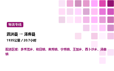 泗洪县到泽库县物流专线-泗洪县至泽库县物流公司-泗洪县发泽库县货运专线