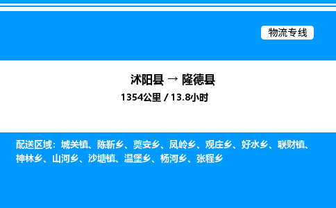 沭阳县到隆德县物流专线-沭阳县至隆德县物流公司-沭阳县发隆德县货运专线