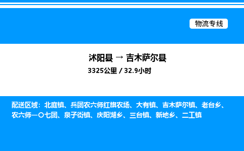 沭阳县到吉木萨尔县物流专线-沭阳县至吉木萨尔县物流公司-沭阳县发吉木萨尔县货运专线