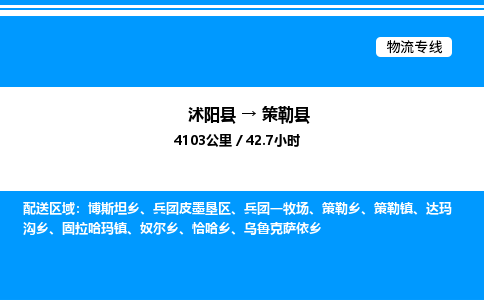 沭阳县到策勒县物流专线-沭阳县至策勒县物流公司-沭阳县发策勒县货运专线