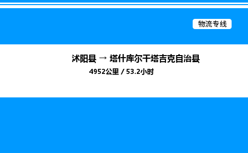 沭阳县到塔什库尔干塔吉克自治县物流专线-沭阳县至塔什库尔干塔吉克自治县物流公司-沭阳县发塔什库尔干塔吉克自治县货运专线