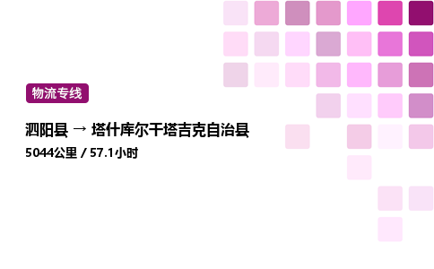 泗阳县到塔什库尔干塔吉克自治县物流专线-泗阳县至塔什库尔干塔吉克自治县物流公司-泗阳县发塔什库尔干塔吉克自治县货运专线