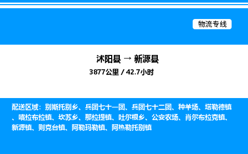 沭阳县到新源县物流专线-沭阳县至新源县物流公司-沭阳县发新源县货运专线