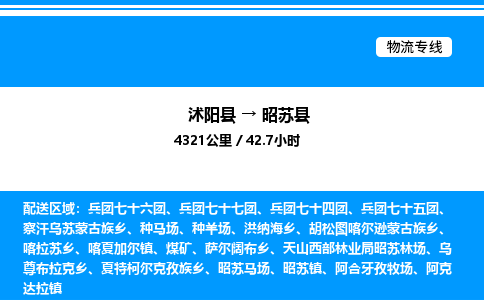 沭阳县到昭苏县物流专线-沭阳县至昭苏县物流公司-沭阳县发昭苏县货运专线