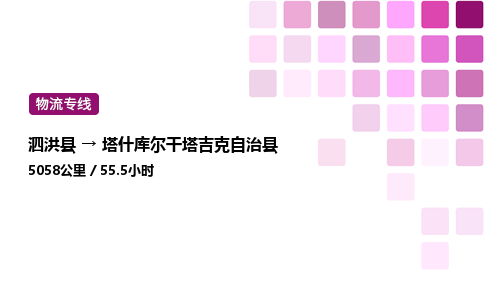 泗洪县到塔什库尔干塔吉克自治县物流专线-泗洪县至塔什库尔干塔吉克自治县物流公司-泗洪县发塔什库尔干塔吉克自治县货运专线