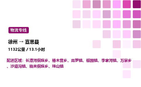 徐州到宣恩县物流专线-徐州至宣恩县物流公司