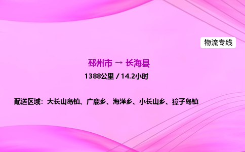 邳州市到长海县物流专线-邳州市至长海县物流公司