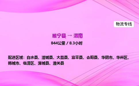 睢宁县到渭南物流专线-睢宁县至渭南物流公司