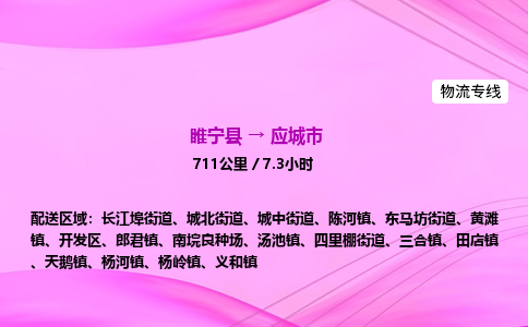 睢宁县到应城市物流专线-睢宁县至应城市物流公司