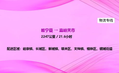 睢宁县到嘉峪关市物流专线-睢宁县至嘉峪关市物流公司