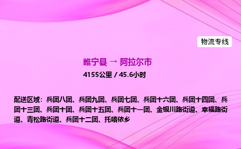 睢宁县到阿拉尔市物流专线-睢宁县至阿拉尔市物流公司