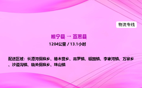 睢宁县到宣恩县物流专线-睢宁县至宣恩县物流公司