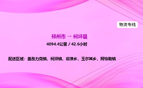 邳州市到柯坪县物流专线-邳州市至柯坪县物流公司