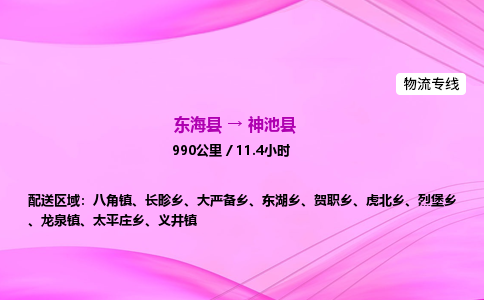 东海县到神池县物流专线-东海县至神池县物流公司