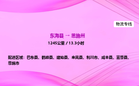 东海县到恩施州物流专线-东海县至恩施州物流公司