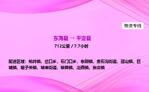 东海县到平定县物流专线-东海县至平定县物流公司