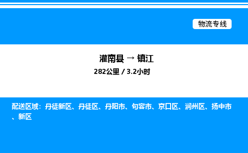 灌南县到镇江物流专线-灌南县至镇江物流公司