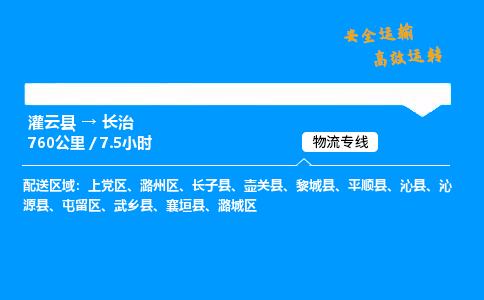 灌云县到长治物流专线-灌云县至长治物流公司