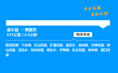 灌云县到舞钢市物流专线-灌云县至舞钢市物流公司