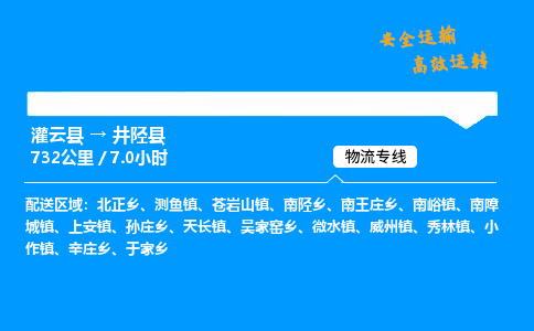 灌云县到井陉县物流专线-灌云县至井陉县物流公司