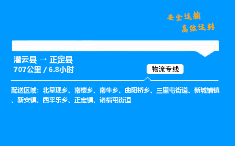 灌云县到正定县物流专线-灌云县至正定县物流公司