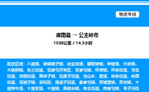 灌南县到公主岭市物流专线-灌南县至公主岭市物流公司