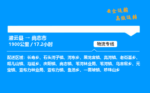 灌云县到尚志市物流专线-灌云县至尚志市物流公司