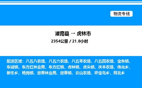 灌南县到虎林市物流专线-灌南县至虎林市物流公司