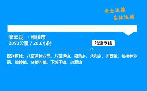 灌云县到穆棱市物流专线-灌云县至穆棱市物流公司