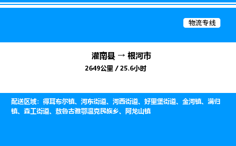 灌南县到根河市物流专线-灌南县至根河市物流公司