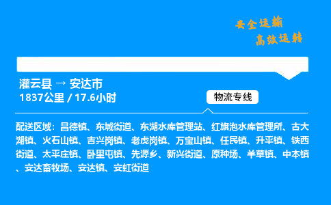 灌云县到安达市物流专线-灌云县至安达市物流公司