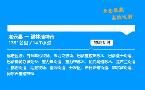 灌云县到锡林浩特市物流专线-灌云县至锡林浩特市物流公司