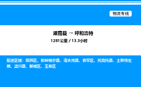 灌南县到呼和浩特物流专线-灌南县至呼和浩特物流公司