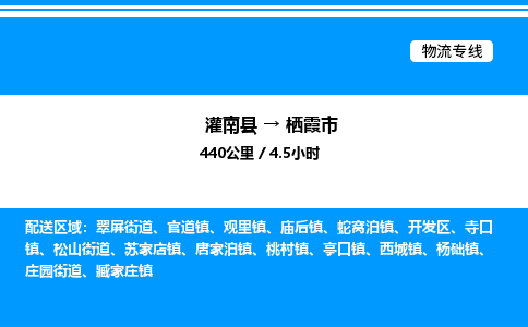 灌南县到栖霞市物流专线-灌南县至栖霞市物流公司