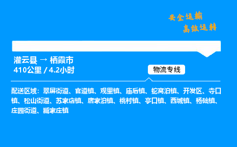 灌云县到栖霞市物流专线-灌云县至栖霞市物流公司