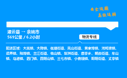 灌云县到余姚市物流专线-灌云县至余姚市物流公司